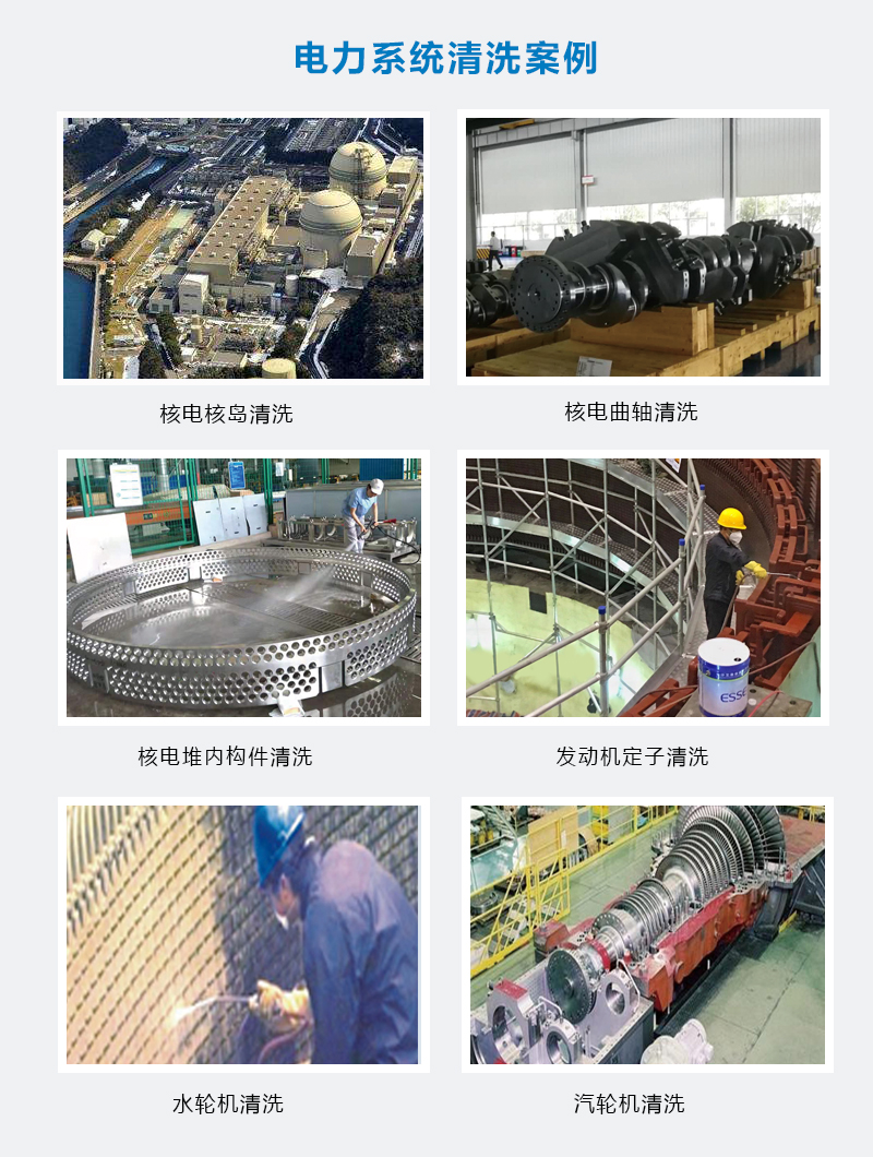 20230221130618.jpg 電力系統(tǒng)清洗案例.jpg